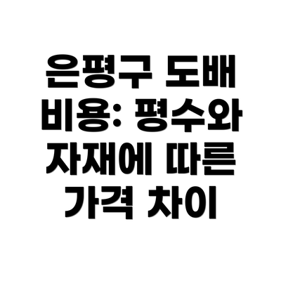 은평구 도배 비용: 평수와 자재에 따른 가격 차이