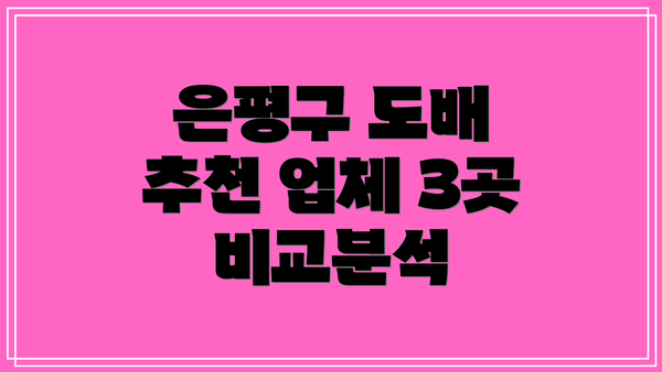 은평구 도배 추천 업체 3곳 비교분석