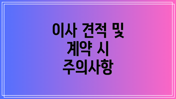 이사 견적 및 계약 시 주의사항