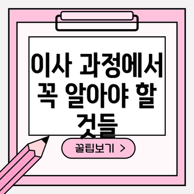 이사 과정에서 꼭 알아야 할 것들