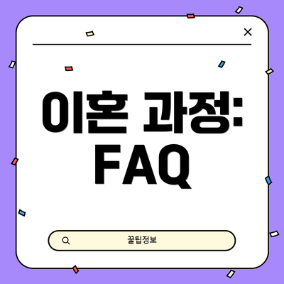 이혼 과정: FAQ