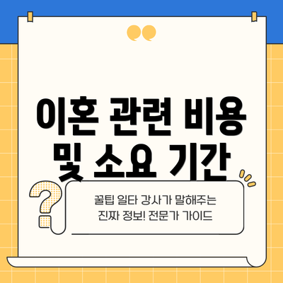 이혼 관련 비용 및 소요 기간