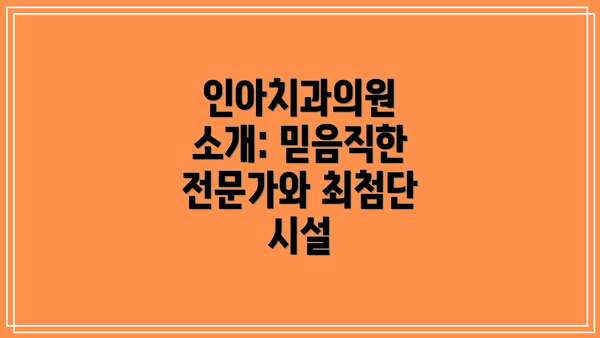 인아치과의원 소개: 믿음직한 전문가와 최첨단 시설