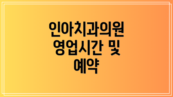 인아치과의원 영업시간 및 예약
