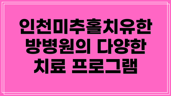 인천미추홀치유한방병원의 다양한 치료 프로그램