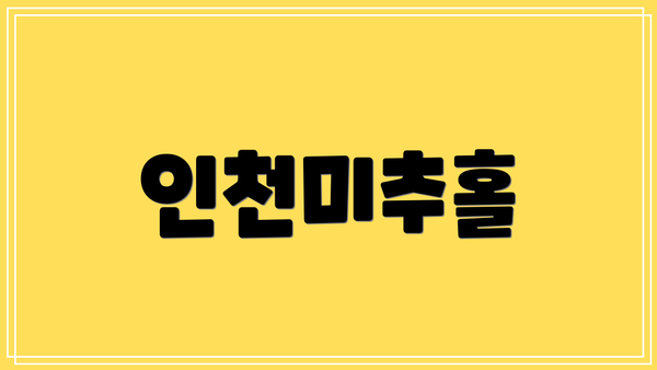 인천미추홀
