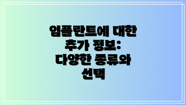 임플란트에 대한 추가 정보:  다양한 종류와 선택