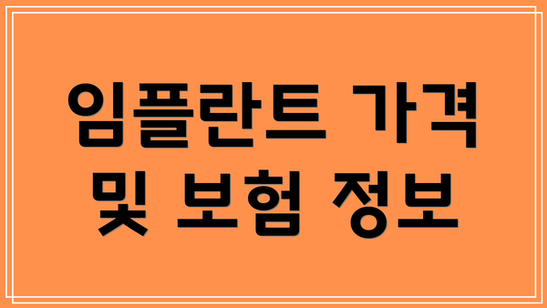 임플란트 가격 및 보험 정보