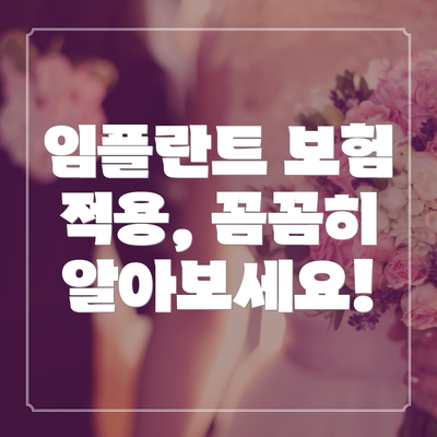 임플란트 보험 적용, 꼼꼼히 알아보세요!
