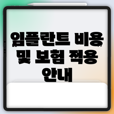 임플란트 비용 및 보험 적용 안내