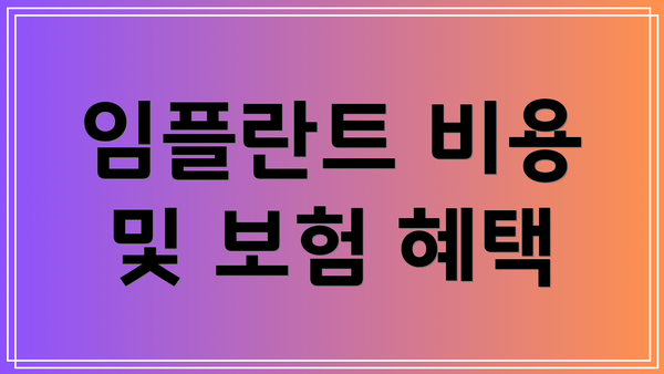 임플란트 비용 및 보험 혜택