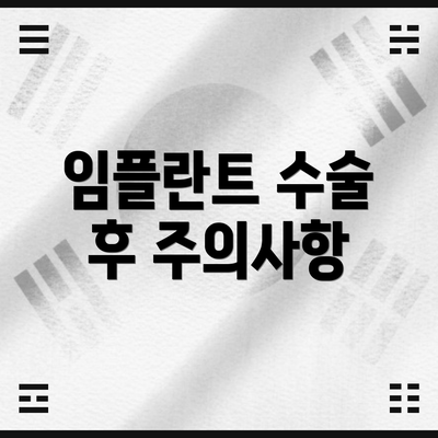 임플란트 수술 후 주의사항