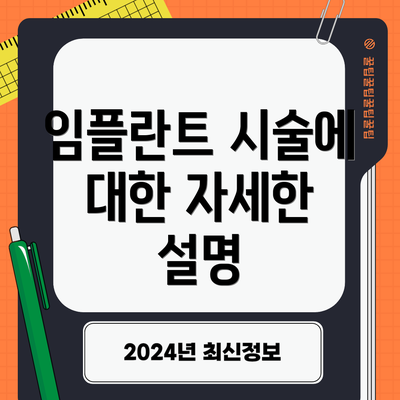 임플란트 시술에 대한 자세한 설명