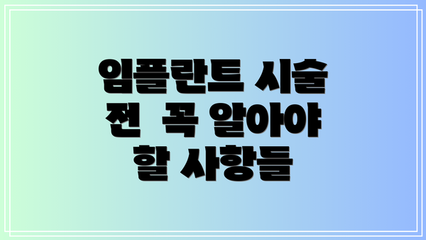 임플란트 시술 전  꼭 알아야 할 사항들