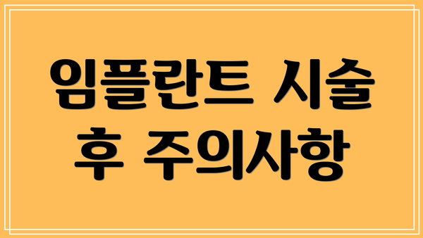 임플란트 시술 후 주의사항