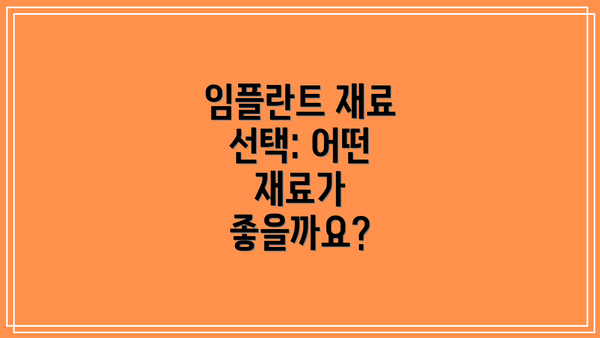 임플란트 재료 선택: 어떤 재료가 좋을까요?