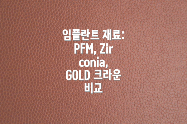 임플란트 재료: PFM, Zirconia, GOLD 크라운 비교