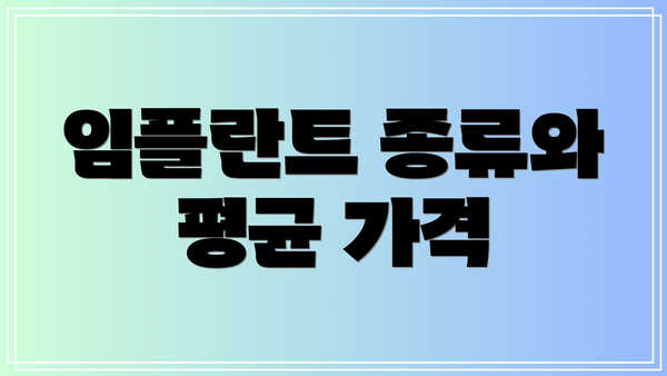 임플란트 종류와 평균 가격