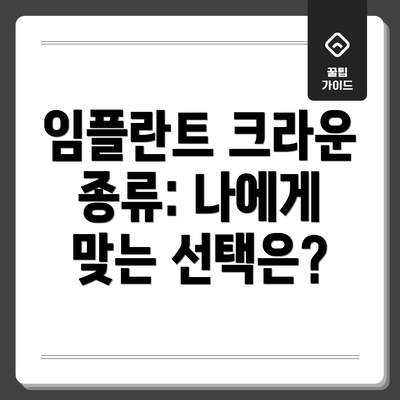 임플란트 크라운 종류: 나에게 맞는 선택은?