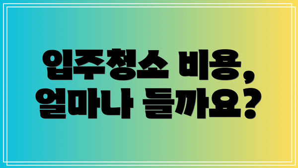입주청소 비용, 얼마나 들까요?