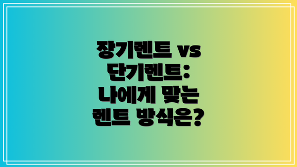 장기렌트 vs 단기렌트: 나에게 맞는 렌트 방식은?