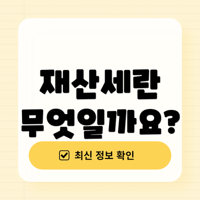 재산세란 무엇일까요?