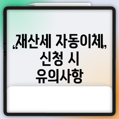 재산세 자동이체 신청 시 유의사항