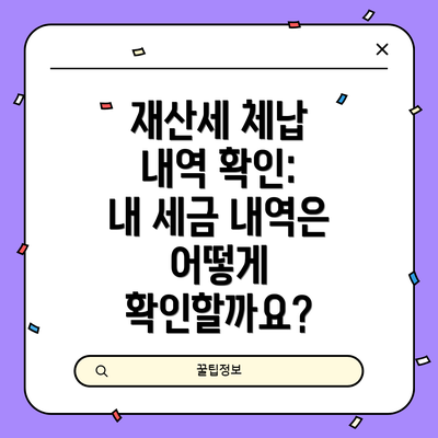 재산세 체납 내역 확인:  내 세금 내역은 어떻게 확인할까요?