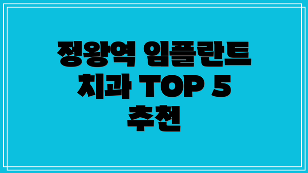 정왕역 임플란트 치과 TOP 5 추천