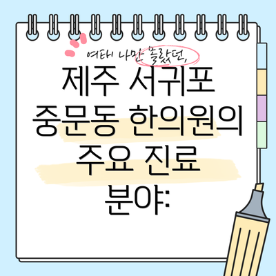 제주 서귀포 중문동 한의원의 주요 진료 분야: