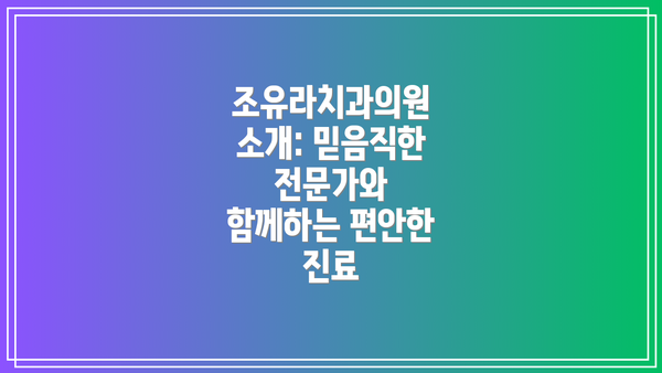 조유라치과의원 소개: 믿음직한 전문가와 함께하는 편안한 진료