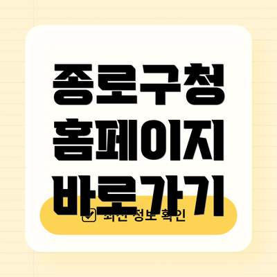 종로구청 홈페이지 바로가기