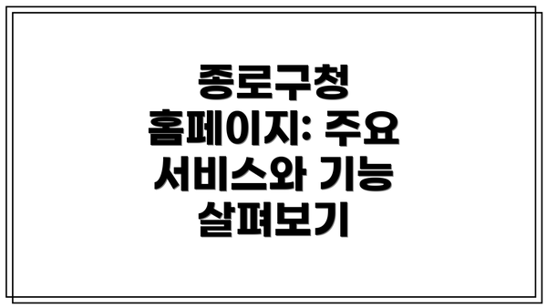 종로구청 홈페이지: 주요 서비스와 기능 살펴보기