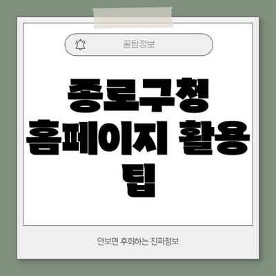 종로구청 홈페이지 활용 팁
