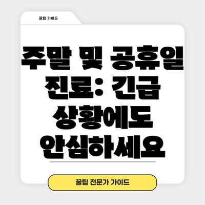 주말 및 공휴일 진료: 긴급 상황에도 안심하세요