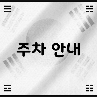 주차 안내