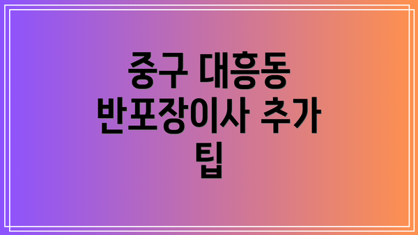중구 대흥동 반포장이사 추가 팁