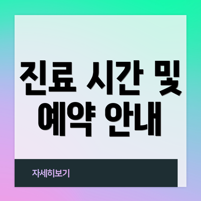 진료 시간 및 예약 안내
