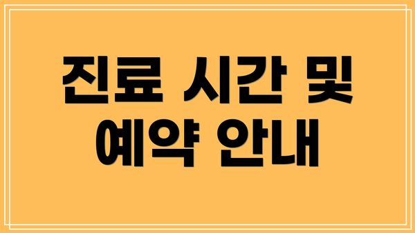 진료 시간 및 예약 안내