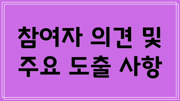 참여자 의견 및 주요 도출 사항