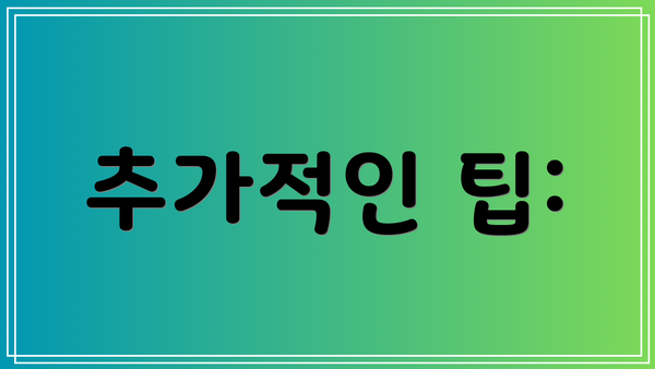 추가적인 팁:
