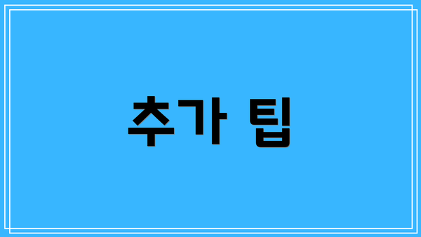 추가 팁