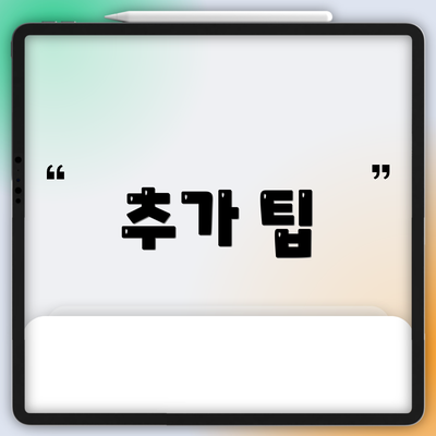 추가 팁