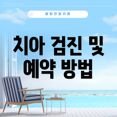 치아 검진 및 예약 방법