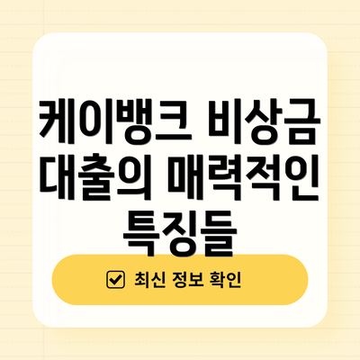 케이뱅크 비상금 대출의 매력적인 특징들