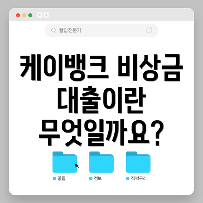 케이뱅크 비상금 대출이란 무엇일까요?