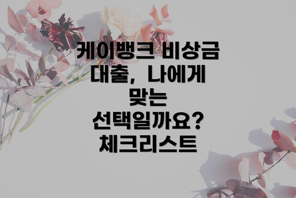 케이뱅크 비상금 대출,  나에게 맞는 선택일까요? 체크리스트