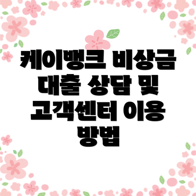 케이뱅크 비상금 대출 상담 및 고객센터 이용 방법