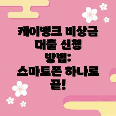 케이뱅크 비상금 대출 신청 방법:  스마트폰 하나로 끝!