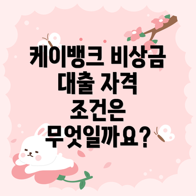 케이뱅크 비상금 대출 자격 조건은 무엇일까요?